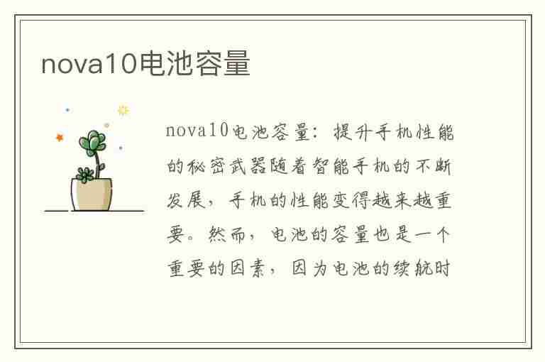 nova10电池容量(nova10电池容量是多少)